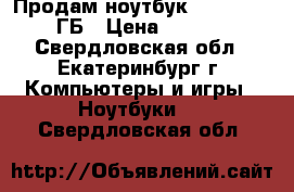 Продам ноутбук i7-3610QM, 8 ГБ › Цена ­ 24 000 - Свердловская обл., Екатеринбург г. Компьютеры и игры » Ноутбуки   . Свердловская обл.